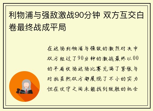 利物浦与强敌激战90分钟 双方互交白卷最终战成平局