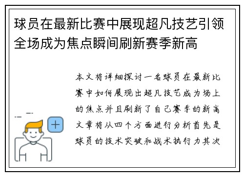球员在最新比赛中展现超凡技艺引领全场成为焦点瞬间刷新赛季新高