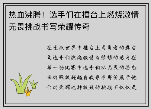 热血沸腾！选手们在擂台上燃烧激情无畏挑战书写荣耀传奇