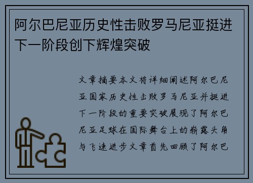 阿尔巴尼亚历史性击败罗马尼亚挺进下一阶段创下辉煌突破