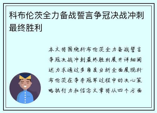 科布伦茨全力备战誓言争冠决战冲刺最终胜利