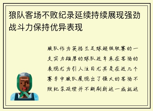 狼队客场不败纪录延续持续展现强劲战斗力保持优异表现