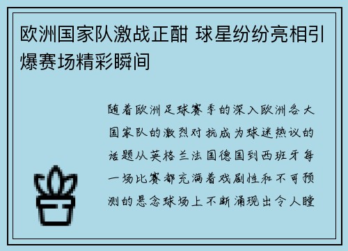 欧洲国家队激战正酣 球星纷纷亮相引爆赛场精彩瞬间