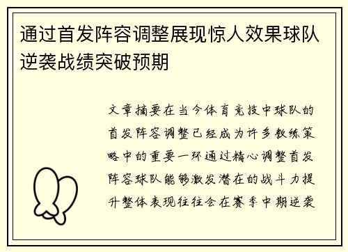 通过首发阵容调整展现惊人效果球队逆袭战绩突破预期