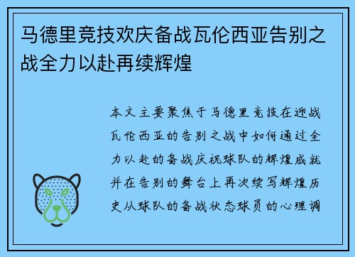 马德里竞技欢庆备战瓦伦西亚告别之战全力以赴再续辉煌