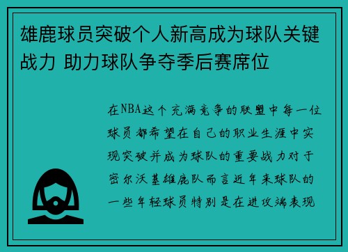 雄鹿球员突破个人新高成为球队关键战力 助力球队争夺季后赛席位