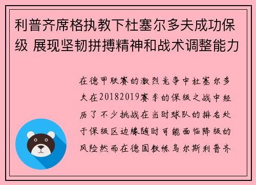 利普齐席格执教下杜塞尔多夫成功保级 展现坚韧拼搏精神和战术调整能力