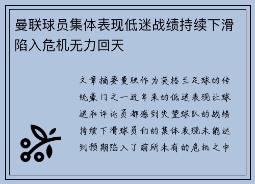 曼联球员集体表现低迷战绩持续下滑陷入危机无力回天