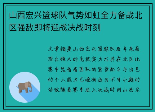 山西宏兴篮球队气势如虹全力备战北区强敌即将迎战决战时刻