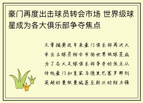 豪门再度出击球员转会市场 世界级球星成为各大俱乐部争夺焦点