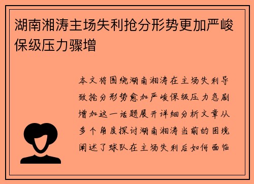 湖南湘涛主场失利抢分形势更加严峻保级压力骤增