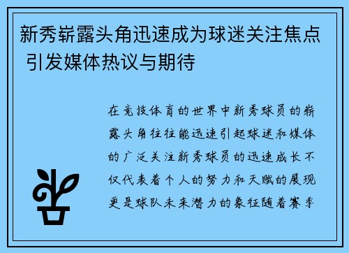 新秀崭露头角迅速成为球迷关注焦点 引发媒体热议与期待