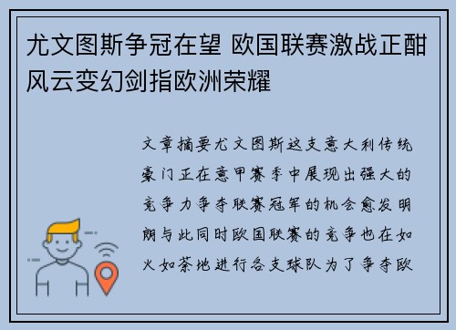 尤文图斯争冠在望 欧国联赛激战正酣风云变幻剑指欧洲荣耀