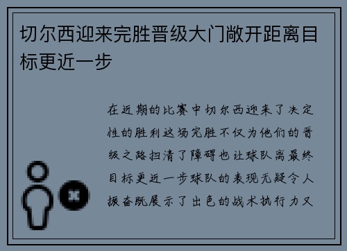 切尔西迎来完胜晋级大门敞开距离目标更近一步