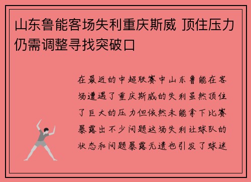 山东鲁能客场失利重庆斯威 顶住压力仍需调整寻找突破口