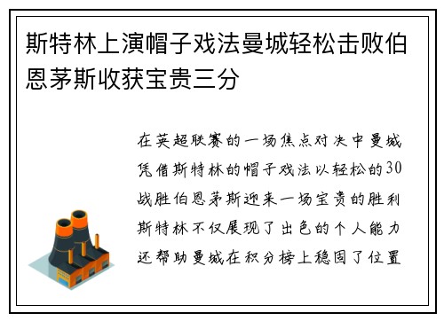 斯特林上演帽子戏法曼城轻松击败伯恩茅斯收获宝贵三分
