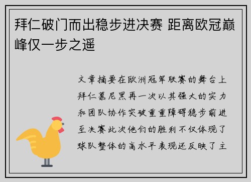 拜仁破门而出稳步进决赛 距离欧冠巅峰仅一步之遥