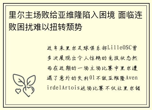 里尔主场败给亚维隆陷入困境 面临连败困扰难以扭转颓势
