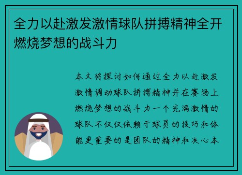 全力以赴激发激情球队拼搏精神全开燃烧梦想的战斗力