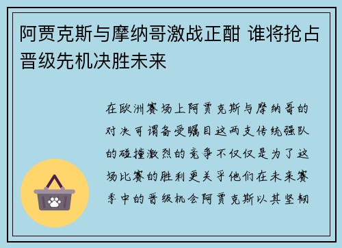 阿贾克斯与摩纳哥激战正酣 谁将抢占晋级先机决胜未来