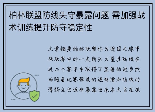柏林联盟防线失守暴露问题 需加强战术训练提升防守稳定性