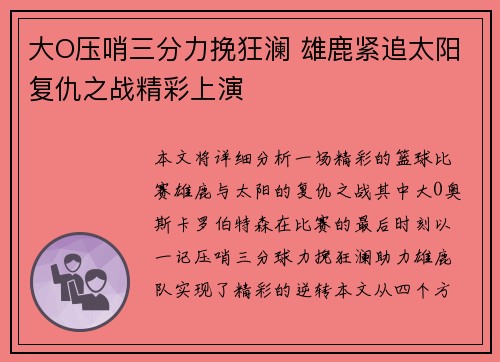 大O压哨三分力挽狂澜 雄鹿紧追太阳复仇之战精彩上演