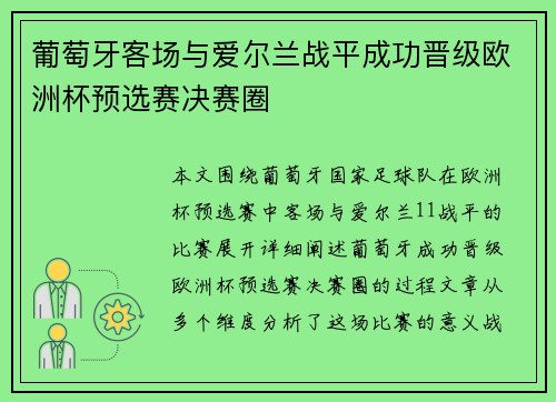 葡萄牙客场与爱尔兰战平成功晋级欧洲杯预选赛决赛圈