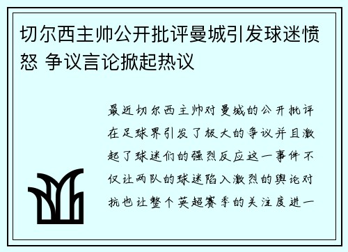 切尔西主帅公开批评曼城引发球迷愤怒 争议言论掀起热议