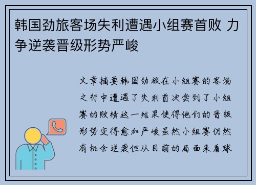 韩国劲旅客场失利遭遇小组赛首败 力争逆袭晋级形势严峻