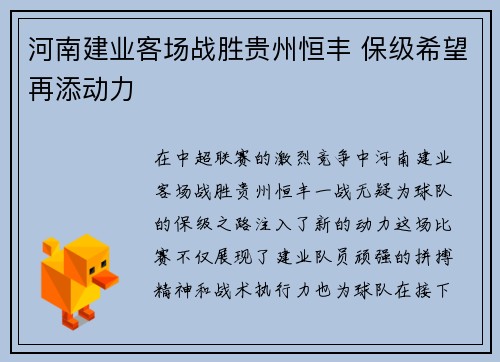 河南建业客场战胜贵州恒丰 保级希望再添动力