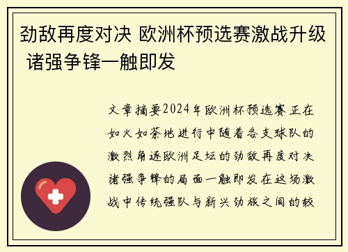劲敌再度对决 欧洲杯预选赛激战升级 诸强争锋一触即发