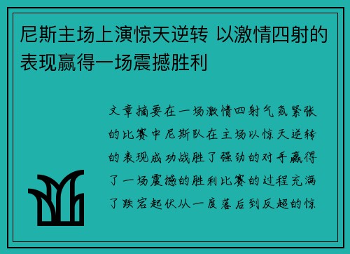 尼斯主场上演惊天逆转 以激情四射的表现赢得一场震撼胜利