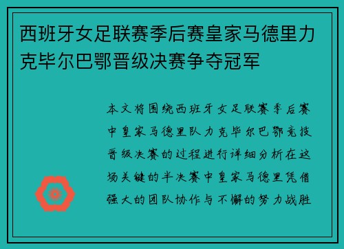 西班牙女足联赛季后赛皇家马德里力克毕尔巴鄂晋级决赛争夺冠军