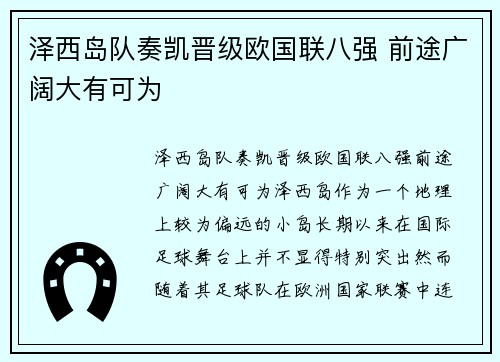 泽西岛队奏凯晋级欧国联八强 前途广阔大有可为