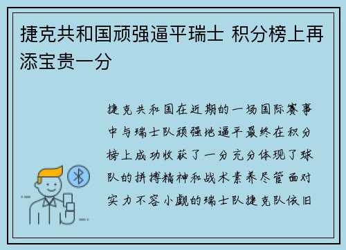 捷克共和国顽强逼平瑞士 积分榜上再添宝贵一分