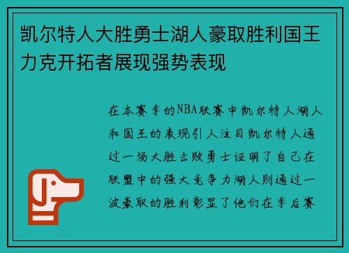凯尔特人大胜勇士湖人豪取胜利国王力克开拓者展现强势表现