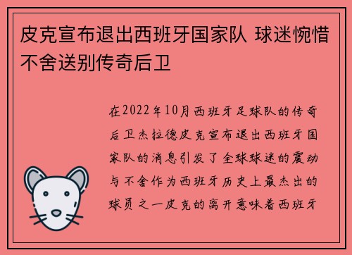 皮克宣布退出西班牙国家队 球迷惋惜不舍送别传奇后卫