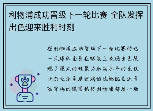 利物浦成功晋级下一轮比赛 全队发挥出色迎来胜利时刻