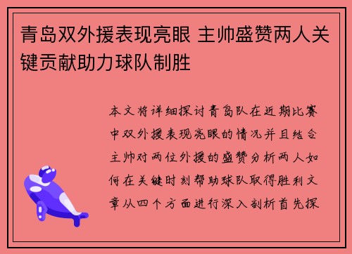 青岛双外援表现亮眼 主帅盛赞两人关键贡献助力球队制胜