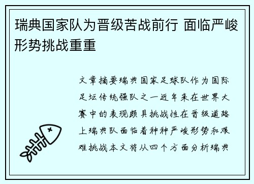 瑞典国家队为晋级苦战前行 面临严峻形势挑战重重