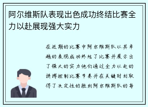 阿尔维斯队表现出色成功终结比赛全力以赴展现强大实力