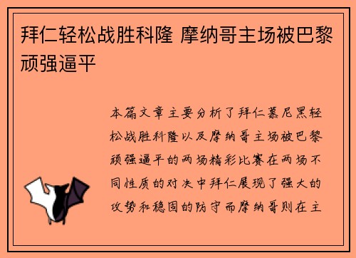 拜仁轻松战胜科隆 摩纳哥主场被巴黎顽强逼平