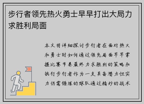 步行者领先热火勇士早早打出大局力求胜利局面