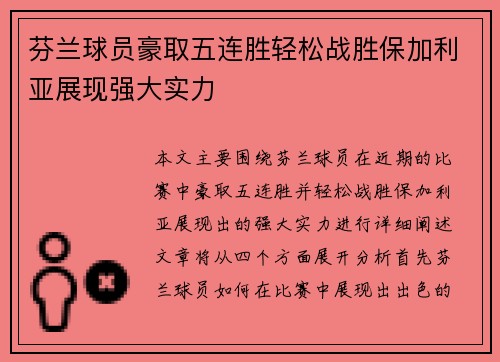 芬兰球员豪取五连胜轻松战胜保加利亚展现强大实力