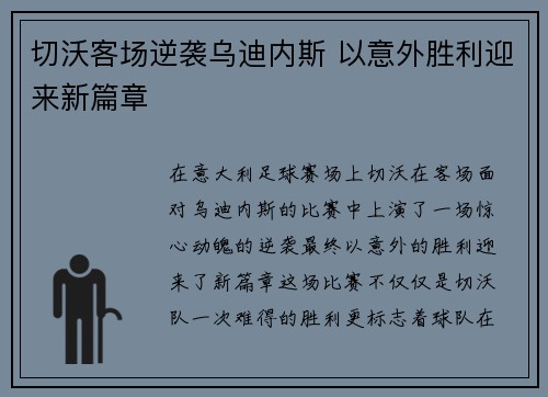 切沃客场逆袭乌迪内斯 以意外胜利迎来新篇章