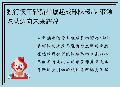 独行侠年轻新星崛起成球队核心 带领球队迈向未来辉煌