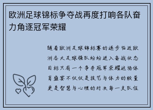 欧洲足球锦标争夺战再度打响各队奋力角逐冠军荣耀