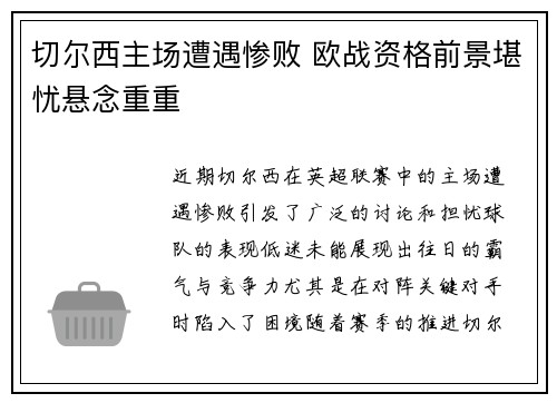切尔西主场遭遇惨败 欧战资格前景堪忧悬念重重