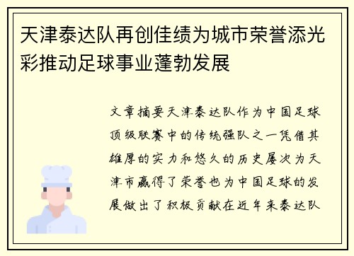 天津泰达队再创佳绩为城市荣誉添光彩推动足球事业蓬勃发展