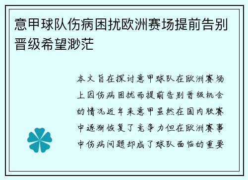 意甲球队伤病困扰欧洲赛场提前告别晋级希望渺茫